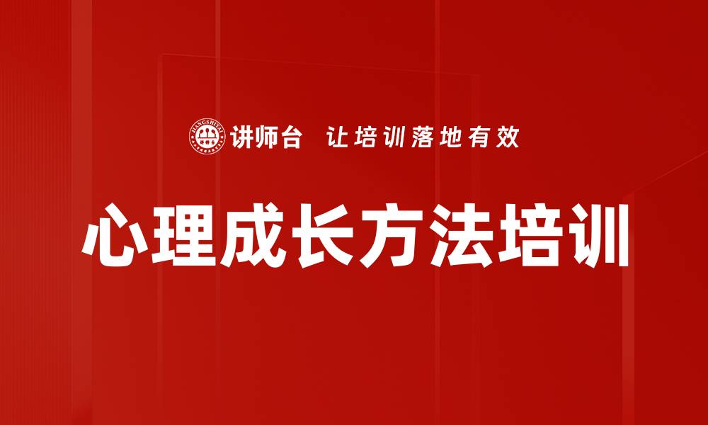 文章心理成长方法培训的缩略图