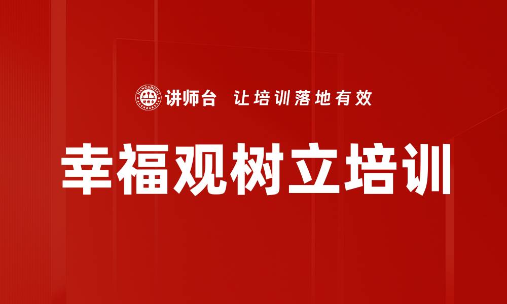 幸福观树立培训