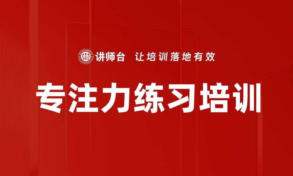 文章专注力练习培训的缩略图