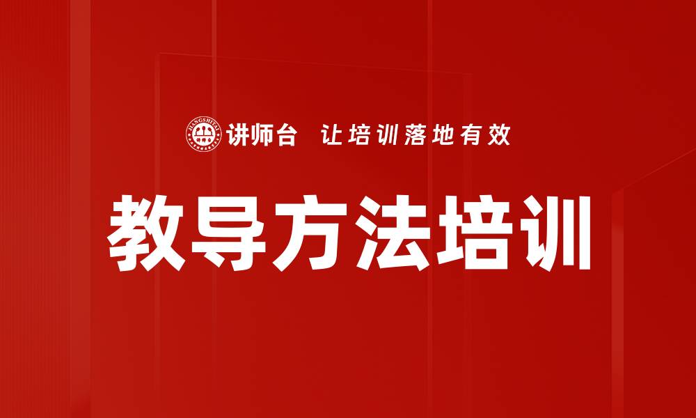 教导方法培训