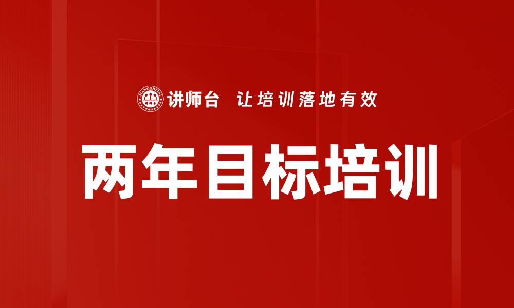 文章两年目标培训的缩略图
