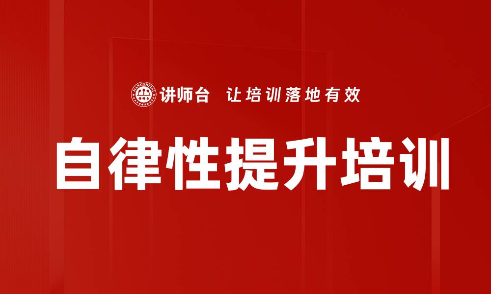 文章自律性提升培训的缩略图