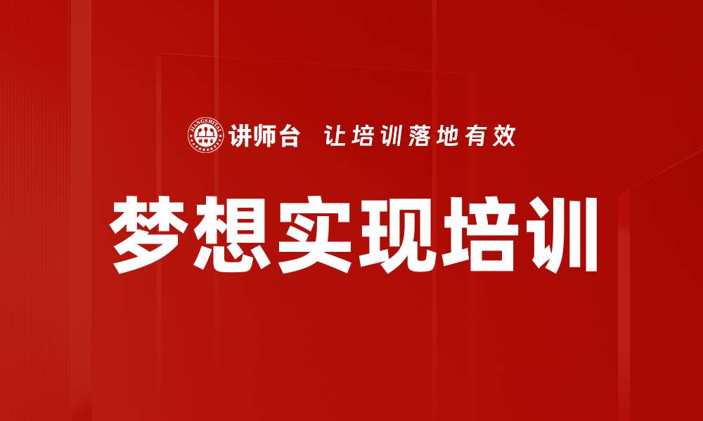 文章梦想实现培训的缩略图