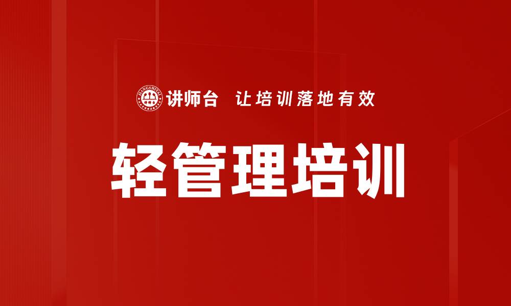 文章轻管理培训的缩略图