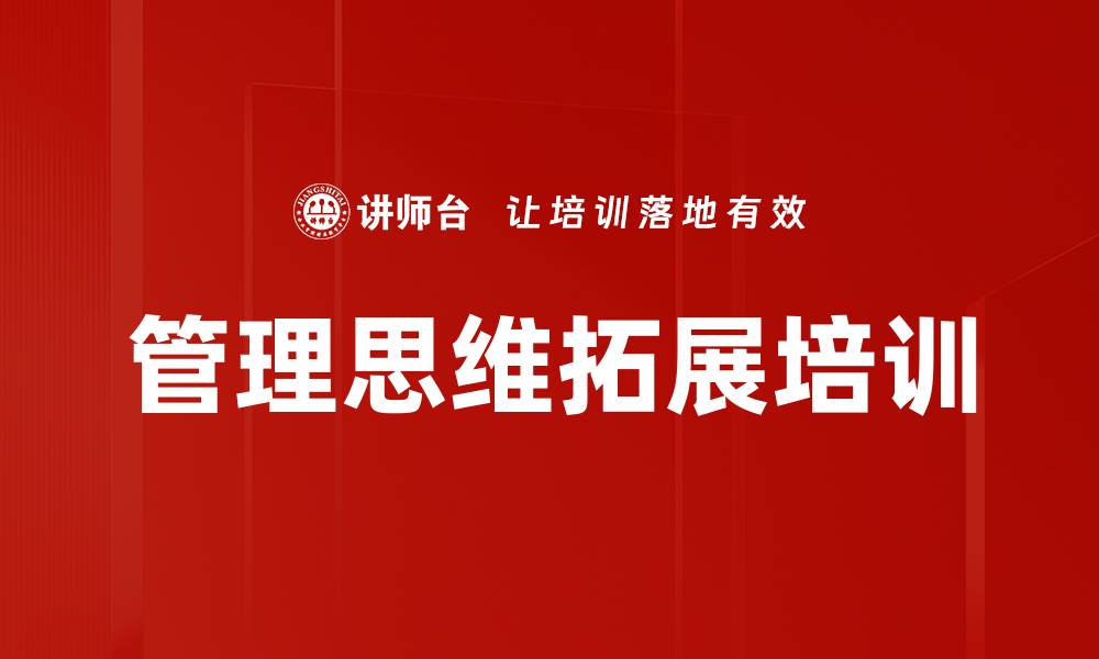 文章管理思维拓展培训的缩略图