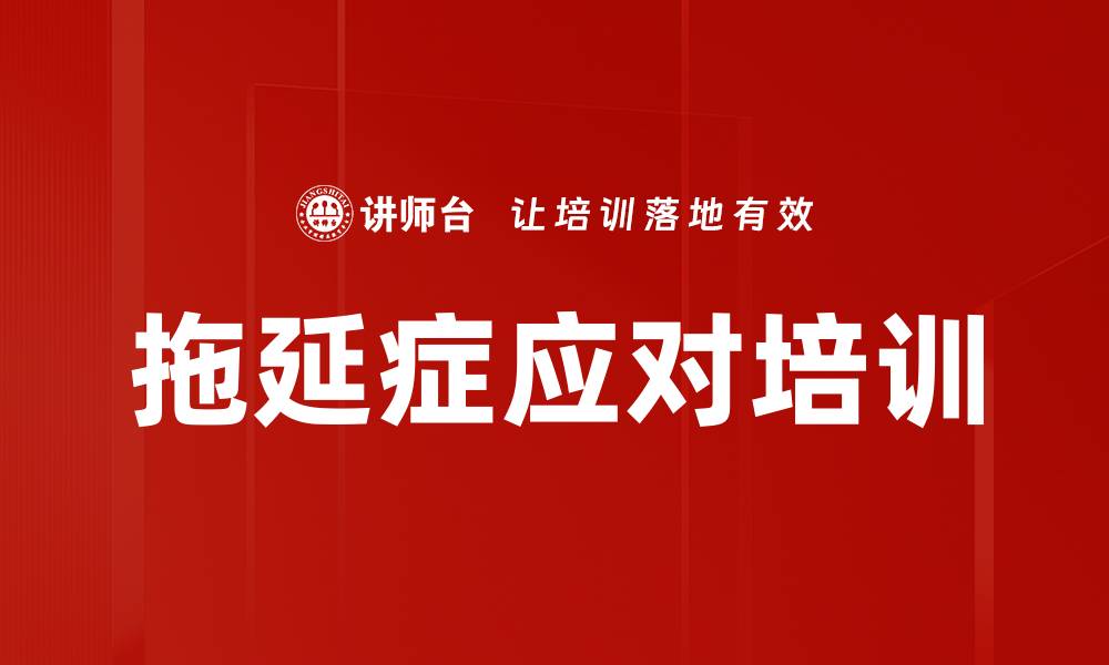 文章拖延症应对培训的缩略图