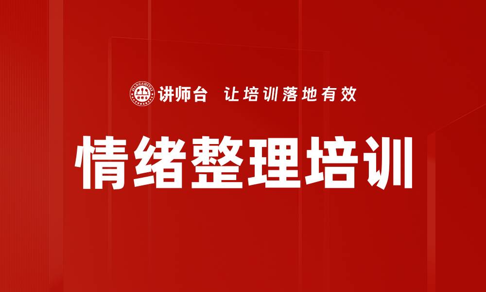 文章情绪整理培训的缩略图