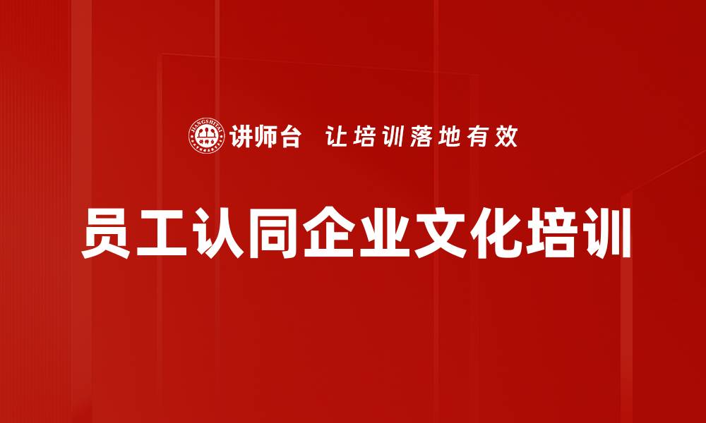 文章员工认同企业文化培训的缩略图