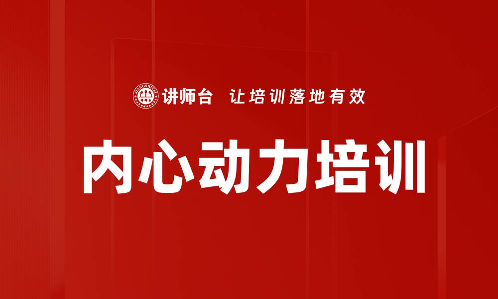 文章内心动力培训的缩略图