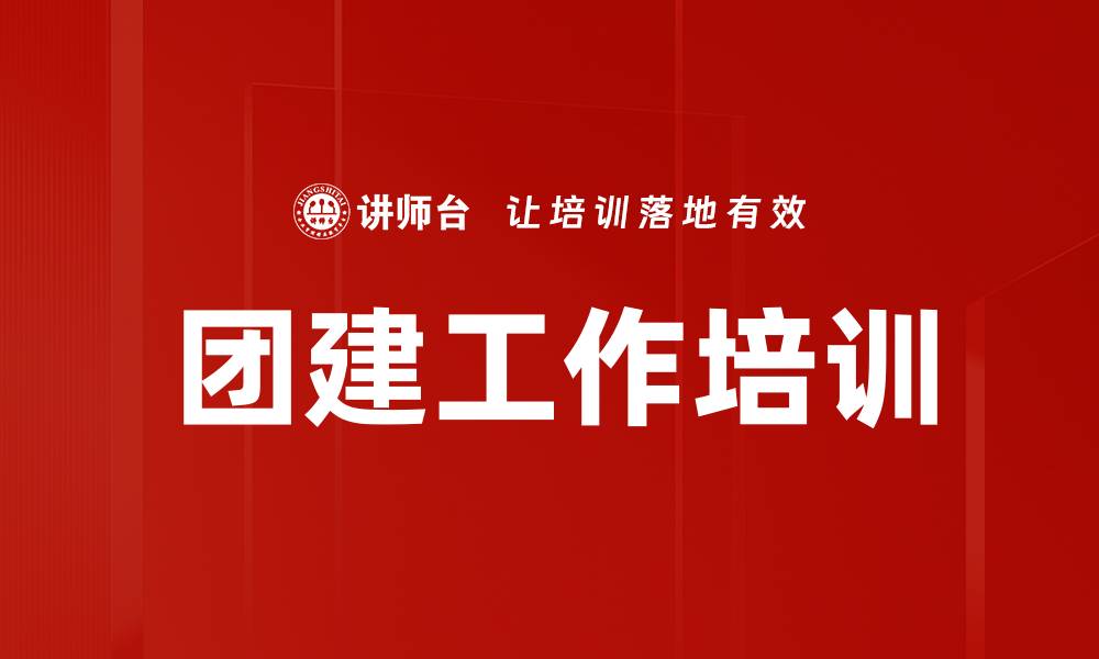 文章团建工作培训的缩略图