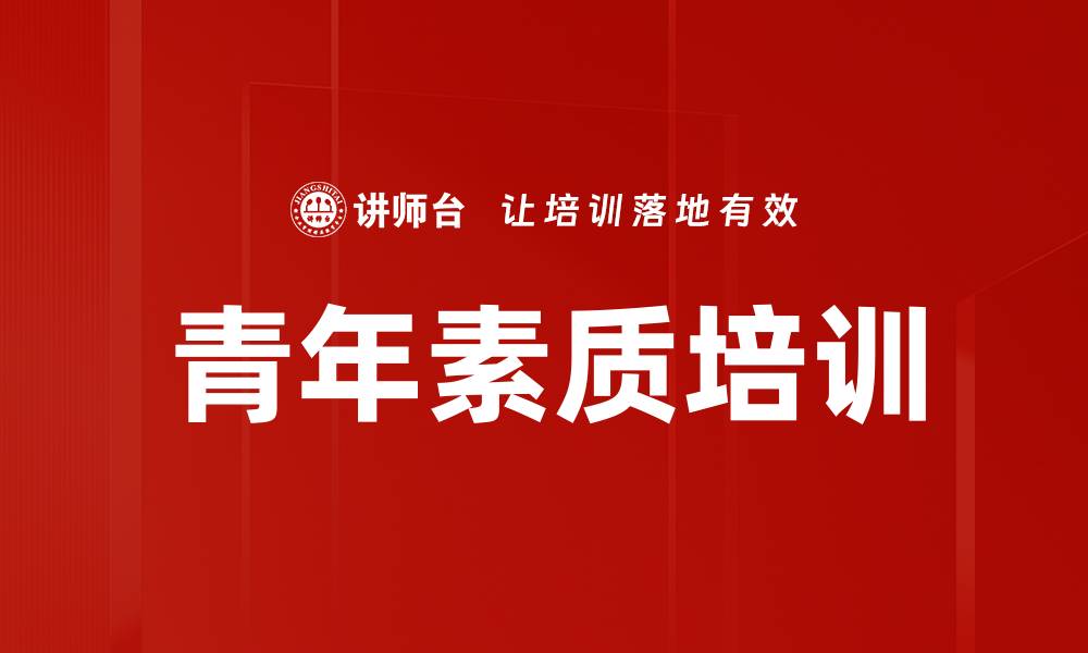 文章青年素质培训的缩略图