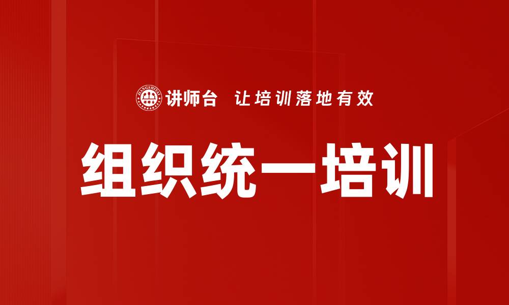 组织统一培训