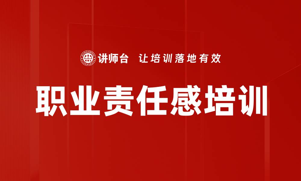 文章职业责任感培训的缩略图