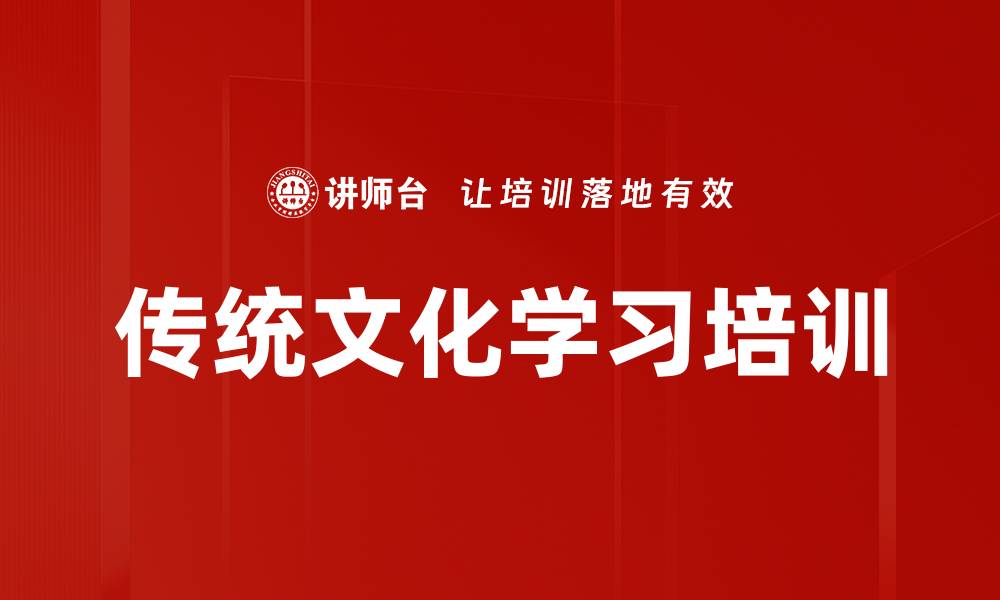 传统文化学习培训