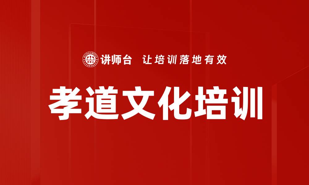 文章孝道文化培训的缩略图