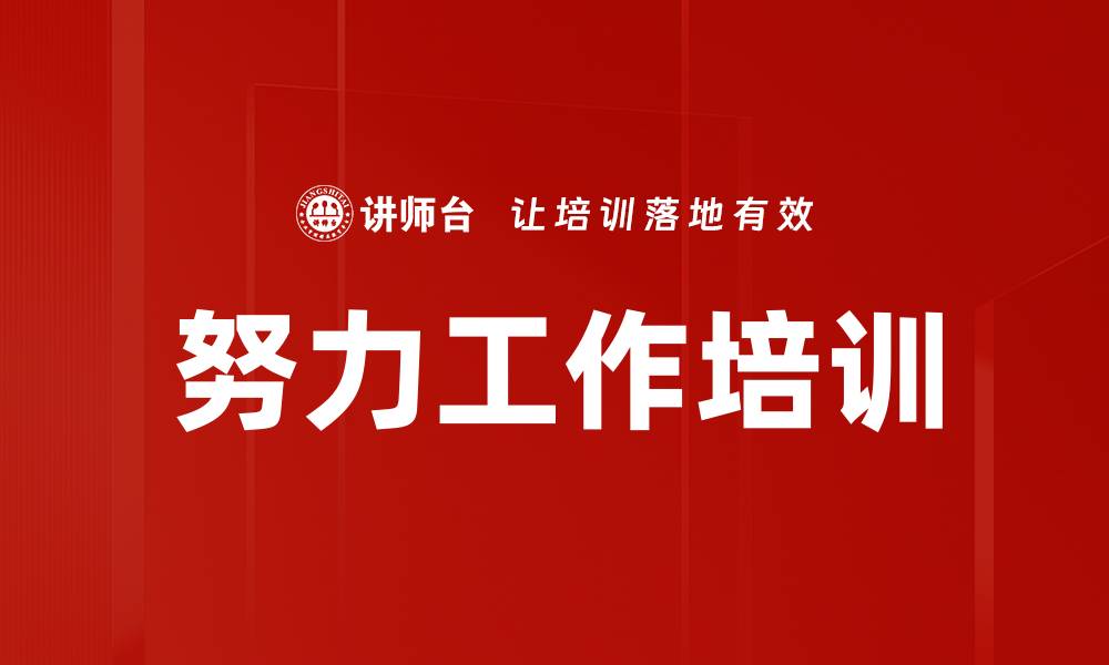 文章努力工作培训的缩略图