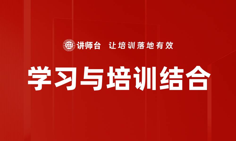 文章学习与培训结合的缩略图