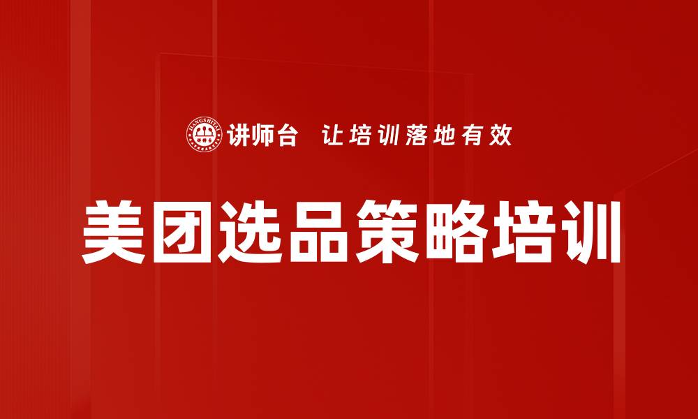 美团选品策略培训