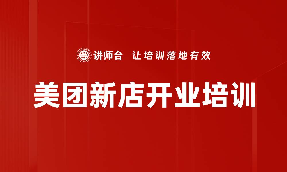文章美团新店开业培训的缩略图