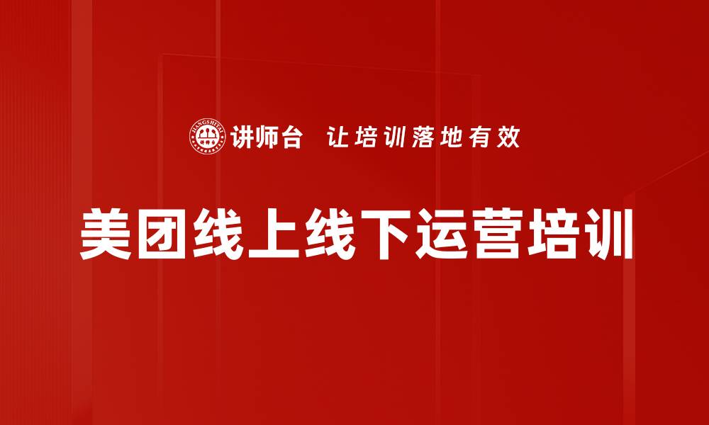 文章美团线上线下运营培训的缩略图