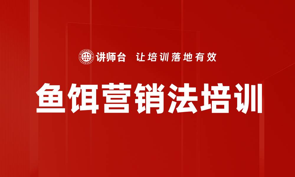 鱼饵营销法培训