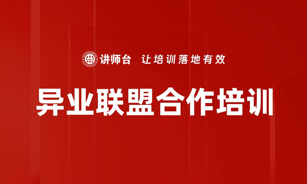 文章异业联盟合作培训的缩略图
