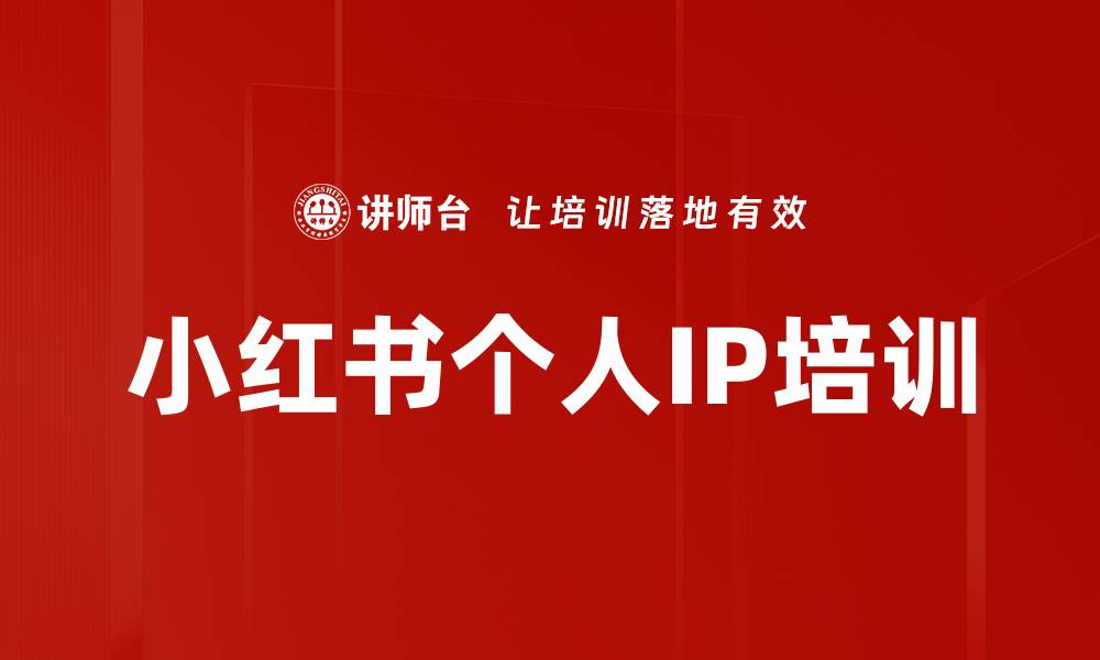 文章小红书个人IP培训的缩略图