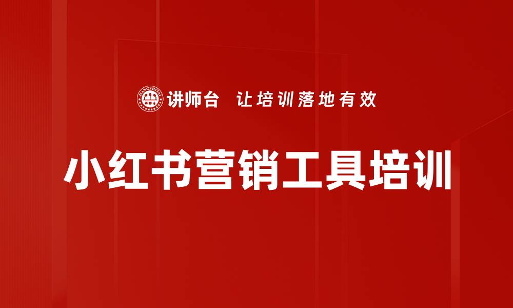 文章小红书营销工具培训的缩略图