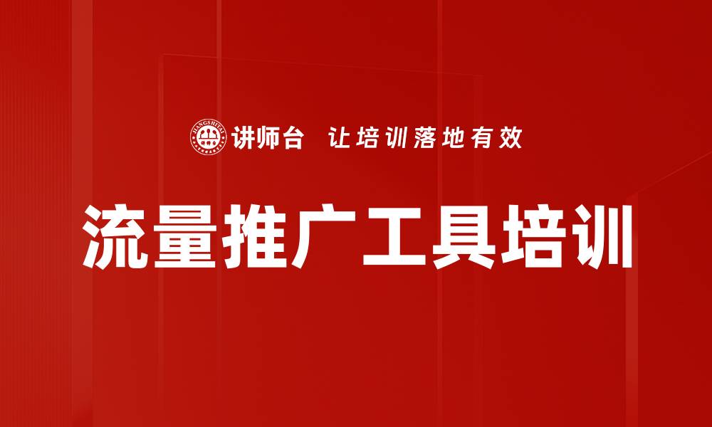 流量推广工具培训