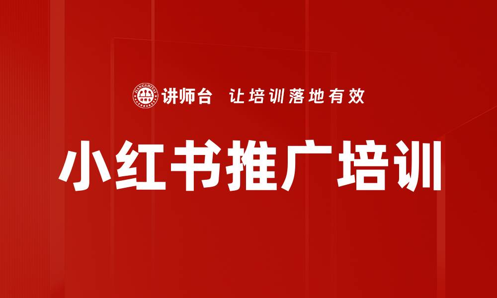 小红书推广培训