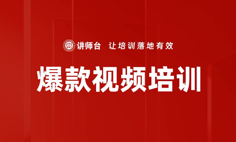 文章爆款视频培训的缩略图