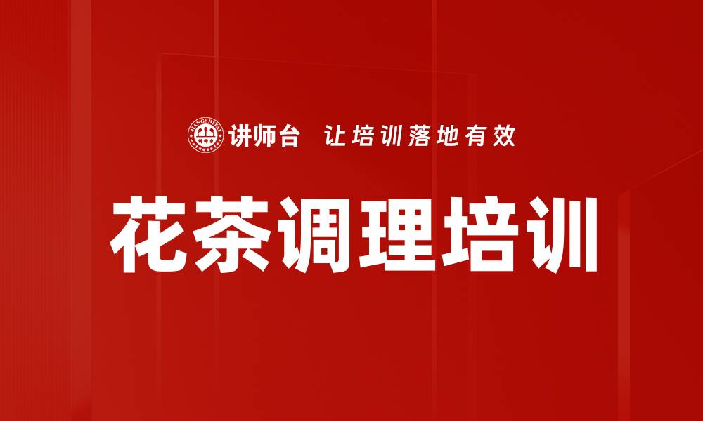 花茶调理培训