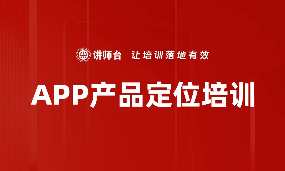 文章APP产品定位培训的缩略图
