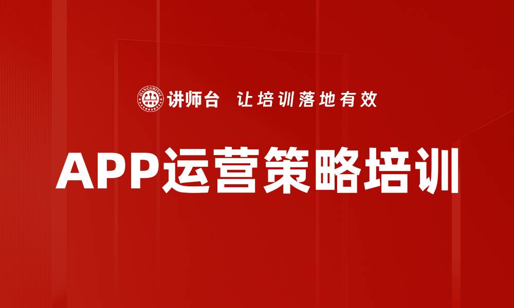 文章APP运营策略培训的缩略图
