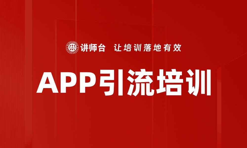 文章APP引流培训的缩略图