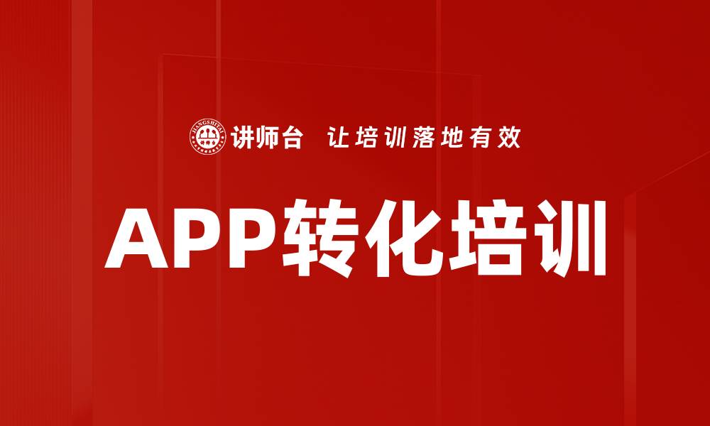 文章APP转化培训的缩略图