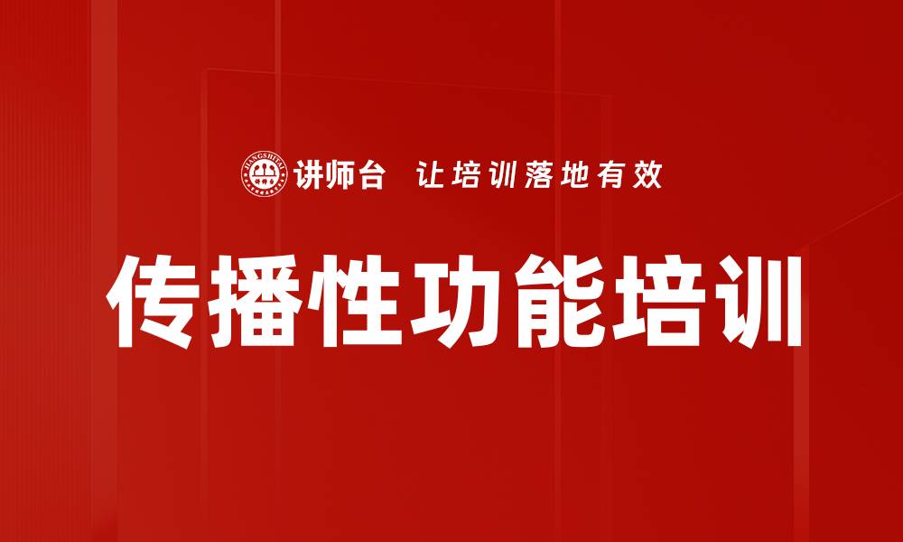 文章传播性功能培训的缩略图