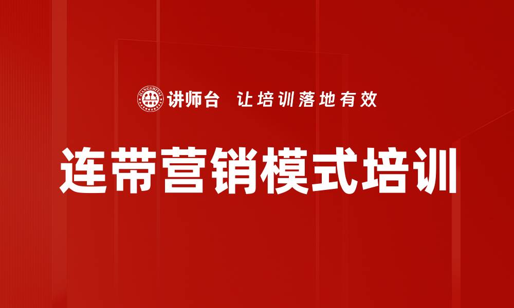 文章连带营销模式培训的缩略图