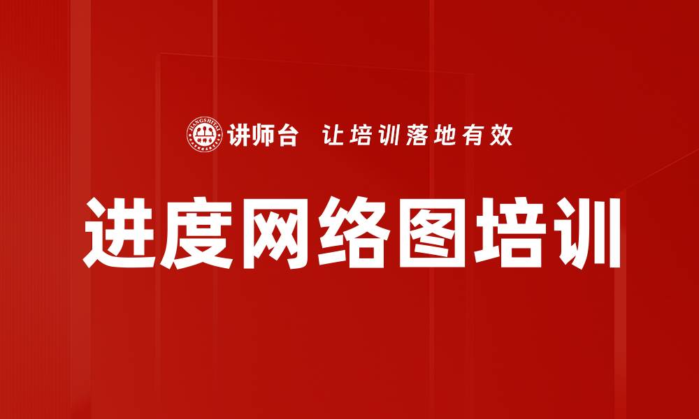 进度网络图培训