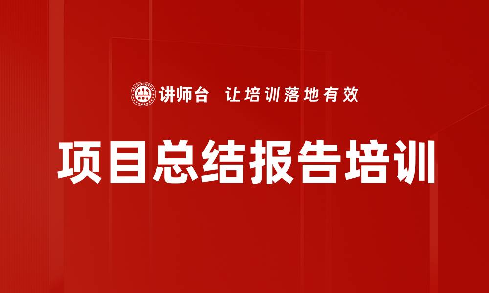 文章项目总结报告培训的缩略图