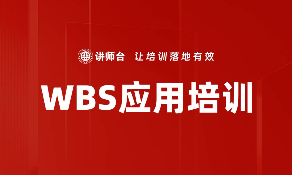 WBS应用培训