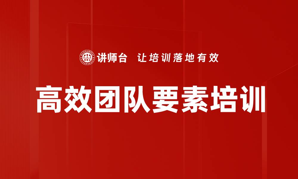 文章高效团队要素培训的缩略图