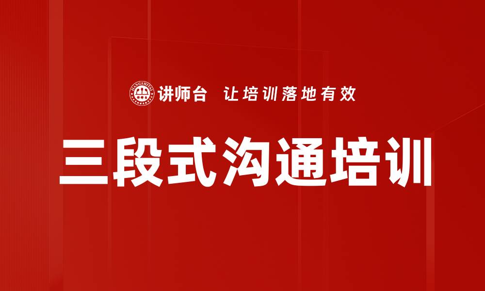 文章三段式沟通培训的缩略图