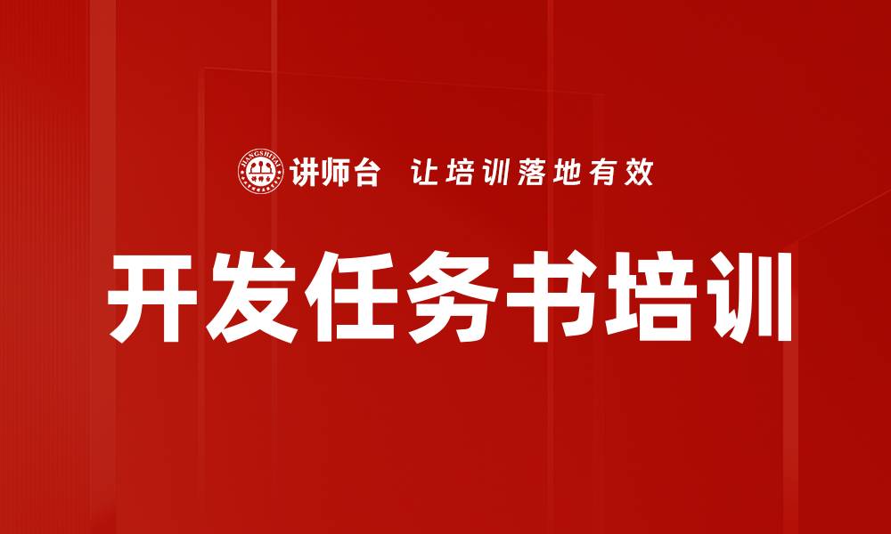 文章开发任务书培训的缩略图