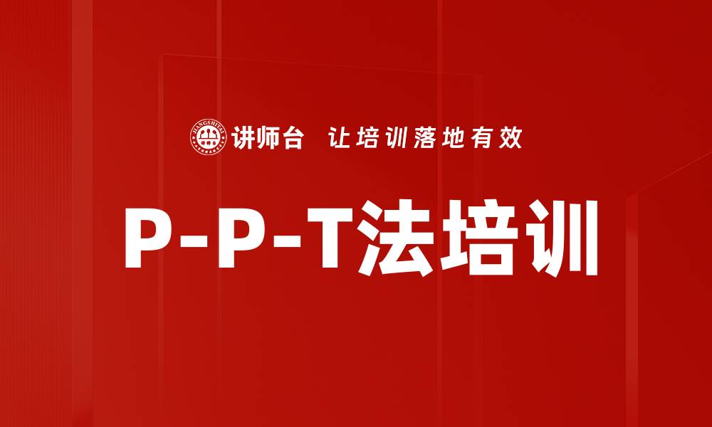 文章P-P-T法培训的缩略图