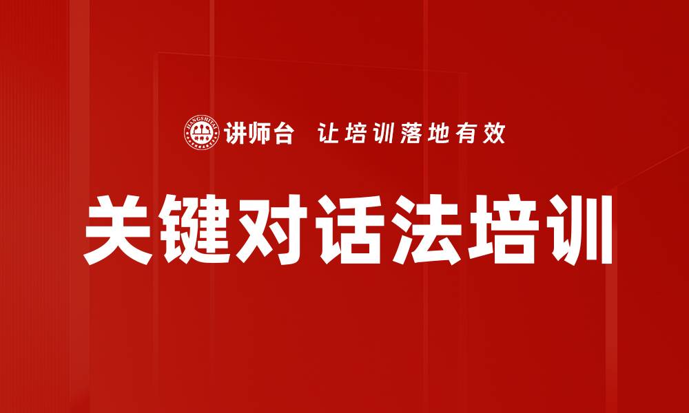 文章关键对话法培训的缩略图