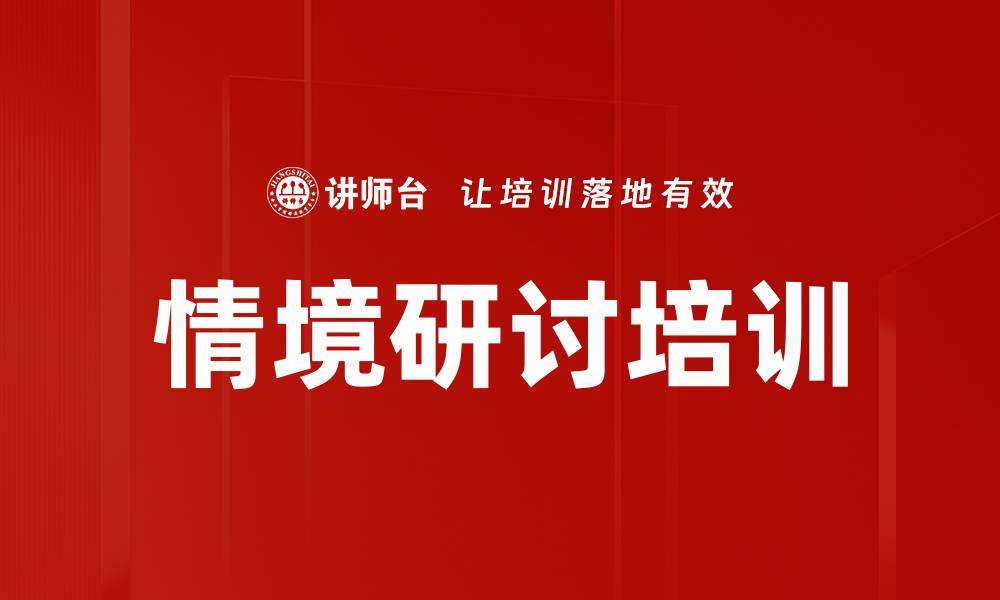 文章情境研讨培训的缩略图