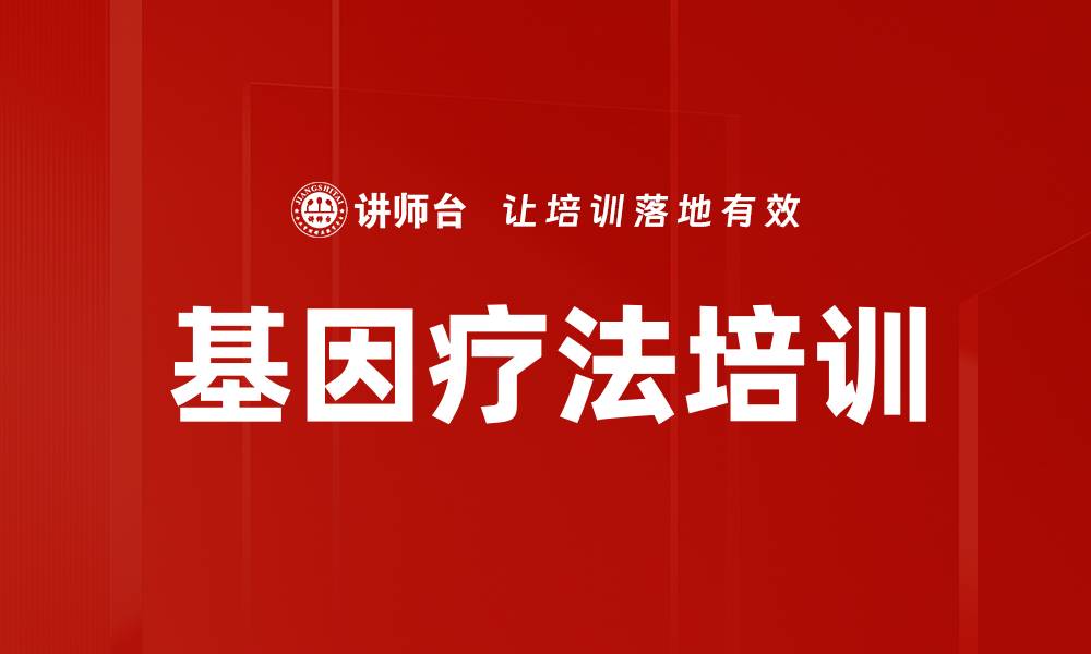 基因疗法培训