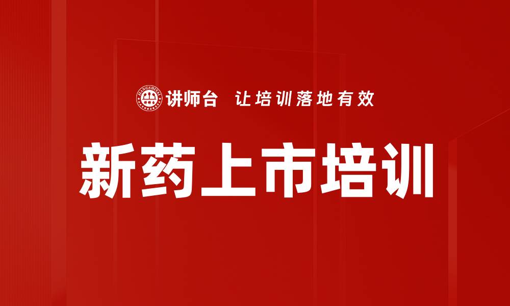 新药上市培训