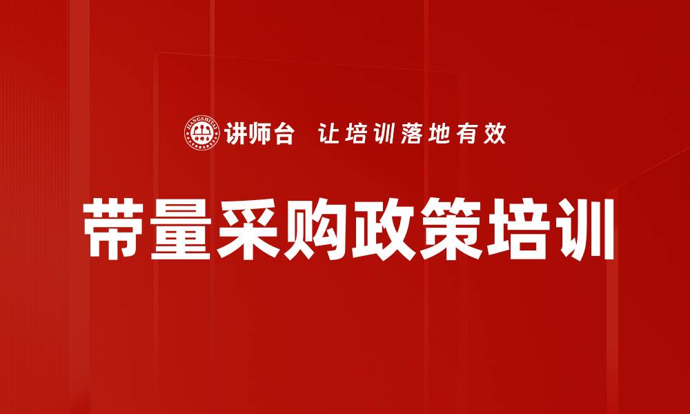 带量采购政策培训